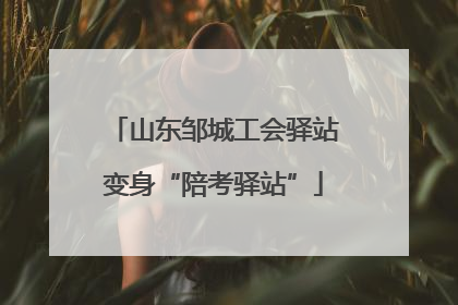 山东邹城工会驿站变身“陪考驿站”