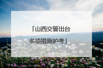 山西交管出台多项措施护考