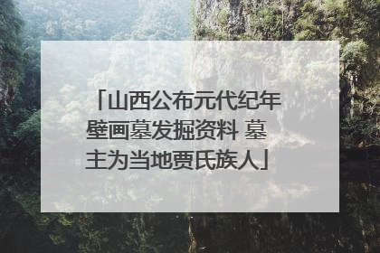 山西公布元代纪年壁画墓发掘资料 墓主为当地贾氏族人