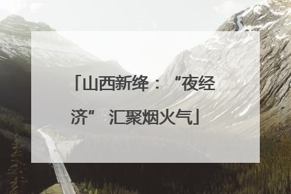 山西新绛：“夜经济” 汇聚烟火气