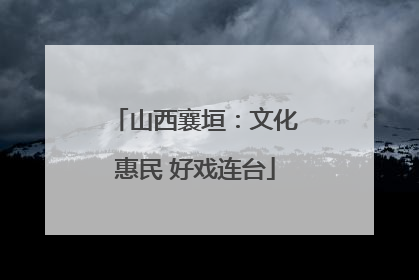山西襄垣：文化惠民 好戏连台