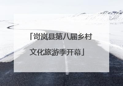 岢岚县第八届乡村文化旅游季开幕