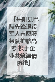 岳阳县巴陵先锋退役军人志愿服务队护航高考 携手企业共筑温情防线