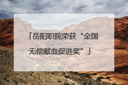 岳阳职院荣获“全国无偿献血促进奖”