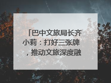 巴中文旅局长齐小莉：打好三张牌，推动文旅深度融合｜文旅局长说