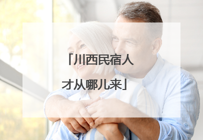 川西民宿人才从哪儿来