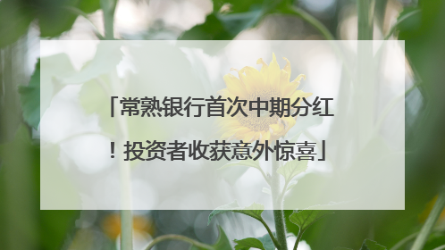 常熟银行首次中期分红！投资者收获意外惊喜