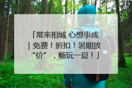 常来相城 心想事成｜免费！折扣！暑期放“价”，畅玩一夏！