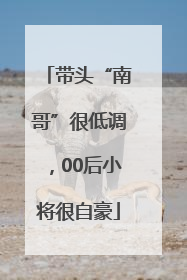带头“南哥”很低调，00后小将很自豪