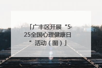广丰区开展“5·25全国心理健康日”活动（图）