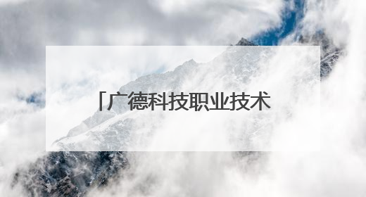广德科技职业技术学校：校企研学赋能文旅实践 产教融合锻造专技人才
