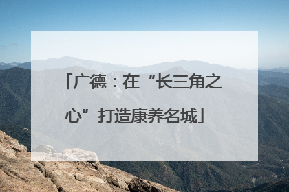 广德：在“长三角之心”打造康养名城