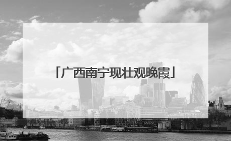广西南宁现壮观晚霞