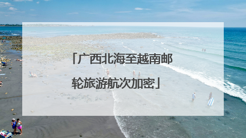 广西北海至越南邮轮旅游航次加密