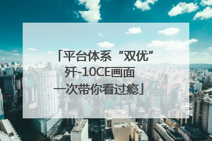 平台体系“双优” 歼-10CE画面一次带你看过瘾