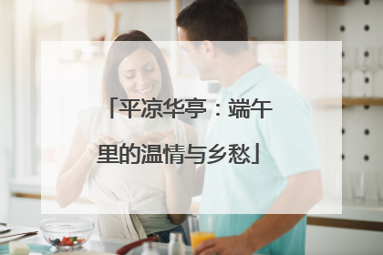 平凉华亭：端午里的温情与乡愁