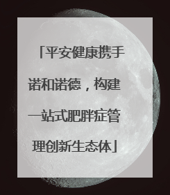 平安健康携手诺和诺德，构建一站式肥胖症管理创新生态体