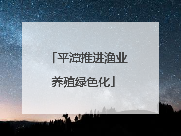 平潭推进渔业养殖绿色化
