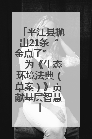 平江县抛出21条“金点子”——为《生态环境法典（草案）》贡献基层智慧