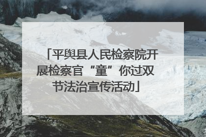 平舆县人民检察院开展检察官“童”你过双节法治宣传活动