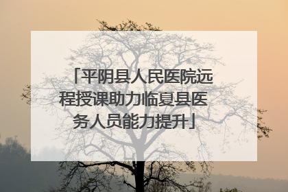 平阴县人民医院远程授课助力临夏县医务人员能力提升