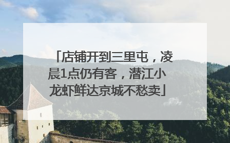 店铺开到三里屯，凌晨1点仍有客，潜江小龙虾鲜达京城不愁卖
