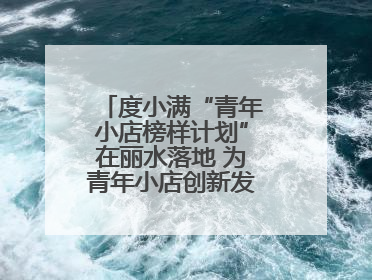 度小满“青年小店榜样计划”在丽水落地 为青年小店创新发展多方赋能