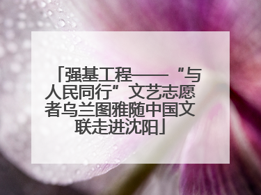 强基工程——“与人民同行”文艺志愿者乌兰图雅随中国文联走进沈阳