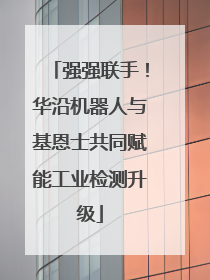 强强联手！华沿机器人与基恩士共同赋能工业检测升级