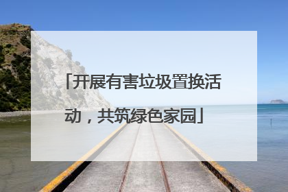开展有害垃圾置换活动，共筑绿色家园