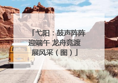 弋阳：鼓声阵阵迎端午 龙舟竞渡展风采（图）