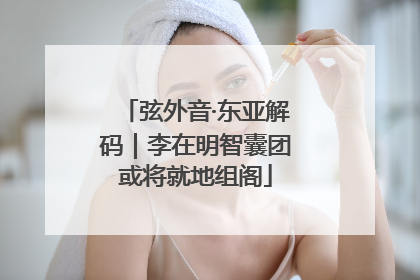 弦外音·东亚解码｜李在明智囊团或将就地组阁