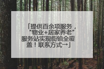 提供百余项服务，“物业+居家养老”服务站实现街镇全覆盖！联系方式→