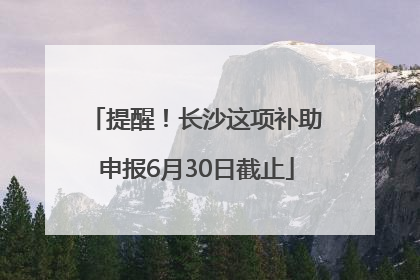 提醒！长沙这项补助申报6月30日截止