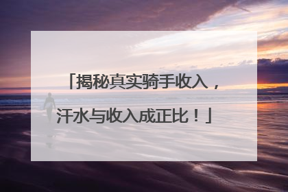 揭秘真实骑手收入，汗水与收入成正比！