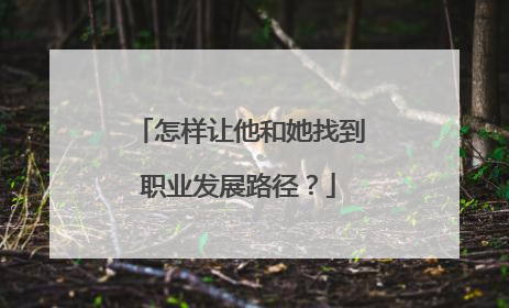 怎样让他和她找到职业发展路径？