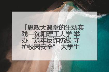 思政大课堂的生动实践—沈阳理工大学 举办“筑牢反诈防线 守护校园安全” 大学生反诈情景剧展演活动