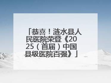 恭喜！涟水县人民医院荣登《2025（首届）中国县级医院百强》