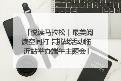 悦读马拉松｜最美阅读空间打卡挑战活动临沂站举办端午主题会