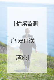 情系监测户 夏日送清凉