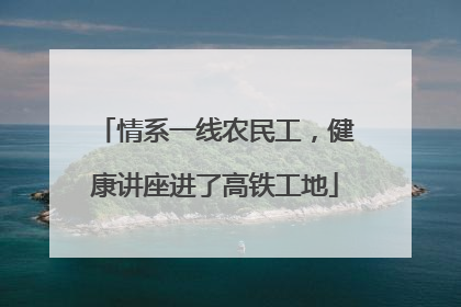 情系一线农民工，健康讲座进了高铁工地