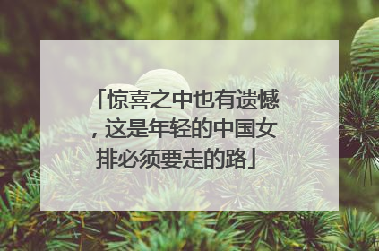 惊喜之中也有遗憾，这是年轻的中国女排必须要走的路