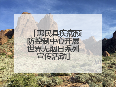 惠民县疾病预防控制中心开展世界无烟日系列宣传活动