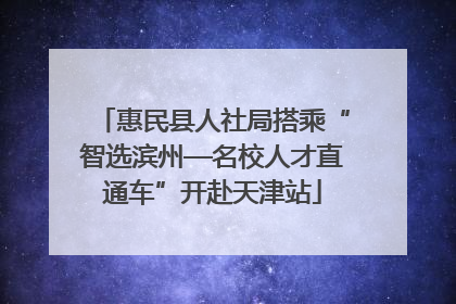 惠民县人社局搭乘“智选滨州—名校人才直通车”开赴天津站