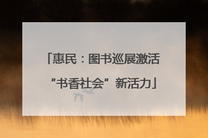 惠民：图书巡展激活“书香社会”新活力