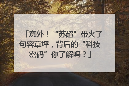意外！“苏超”带火了句容草坪，背后的“科技密码”你了解吗？
