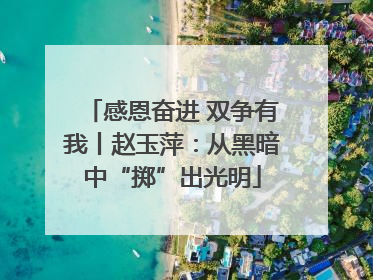 感恩奋进 双争有我丨赵玉萍：从黑暗中“掷”出光明