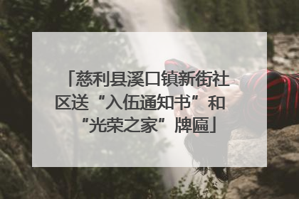慈利县溪口镇新街社区送“入伍通知书”和“光荣之家”牌匾