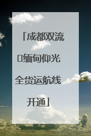 成都双流⇌缅甸仰光全货运航线开通
