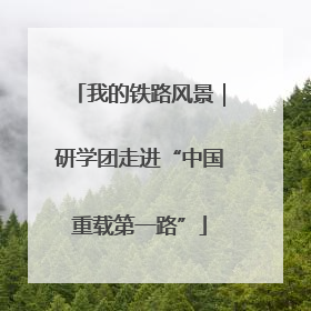 我的铁路风景｜研学团走进“中国重载第一路”